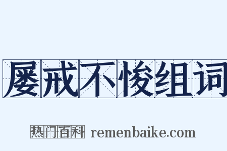 屡戒不悛组词是什么意思的图片